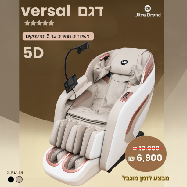 Versal - כורסת עיסוי המפוארת דגם