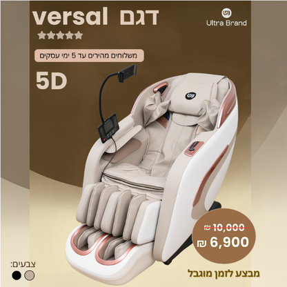 Versal - כורסת עיסוי המפוארת דגם