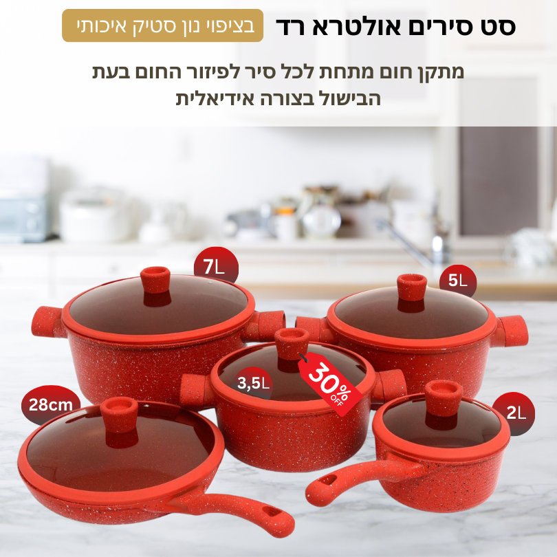 סט סירים אדום אולטרא RED בציפוי נון-סטיק איכותי