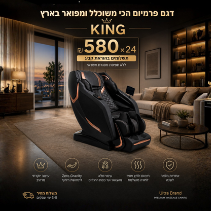 King 👑 - כורסת עיסוי הדגם האיכותי בארץ