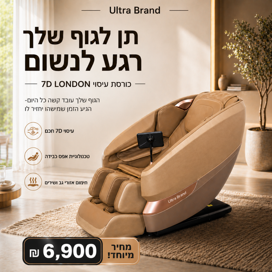 כורסת עיסוי LONDON - מבית אולטרא ברנד