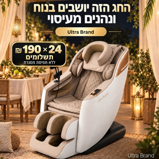 COMFORT - Ultra Brand כורסת עיסוי מבית