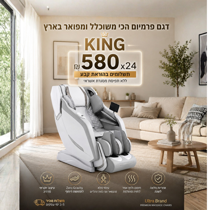 King 👑 - כורסת עיסוי הדגם האיכותי בארץ