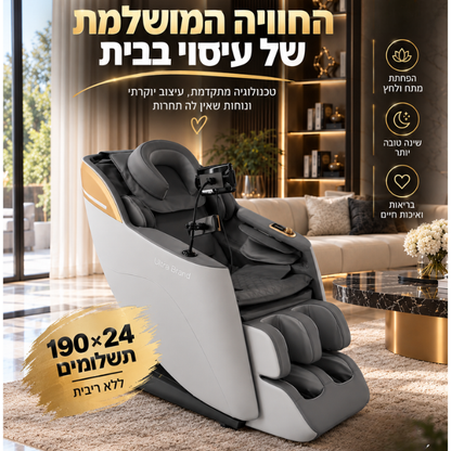 COMFORT - Ultra Brand כורסת עיסוי מבית
