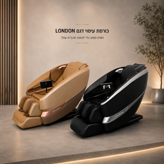 כורסת עיסוי LONDON - מבית אולטרא ברנד