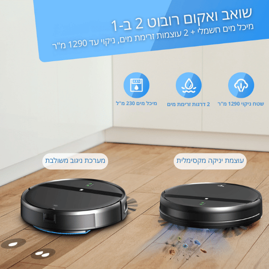 שואב ואקום רובוט 2 ב-1 UltraBtand