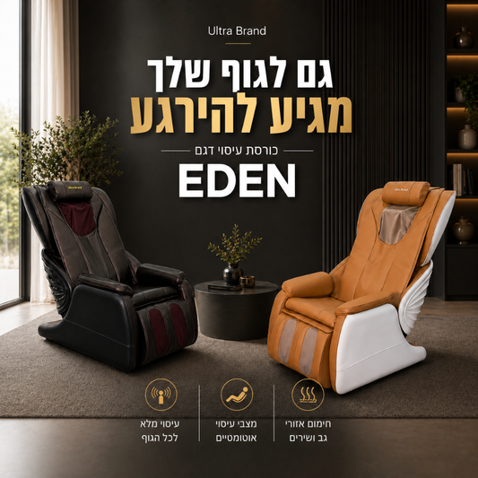 כורסת עיסוי דגם EDEN - המתקפלת