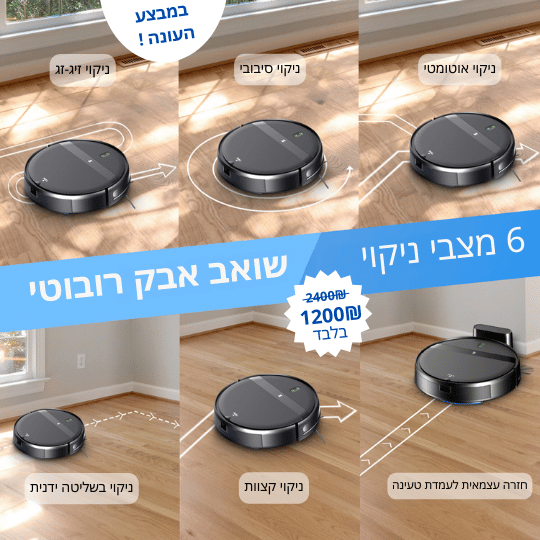 שואב ואקום רובוט 2 ב-1 UltraBtand