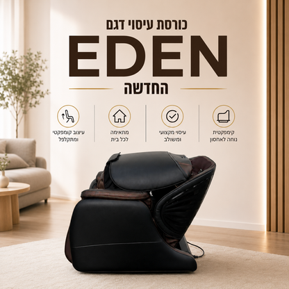 כורסת עיסוי דגם EDEN - המתקפלת