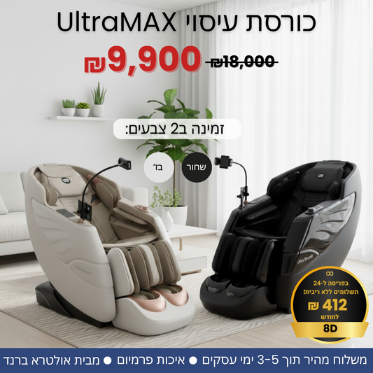 UltraMax 8D - כורסת עיסוי